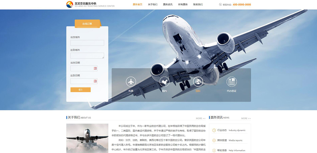 (帶手機版數據同步)自適應票務類橙色網站模板